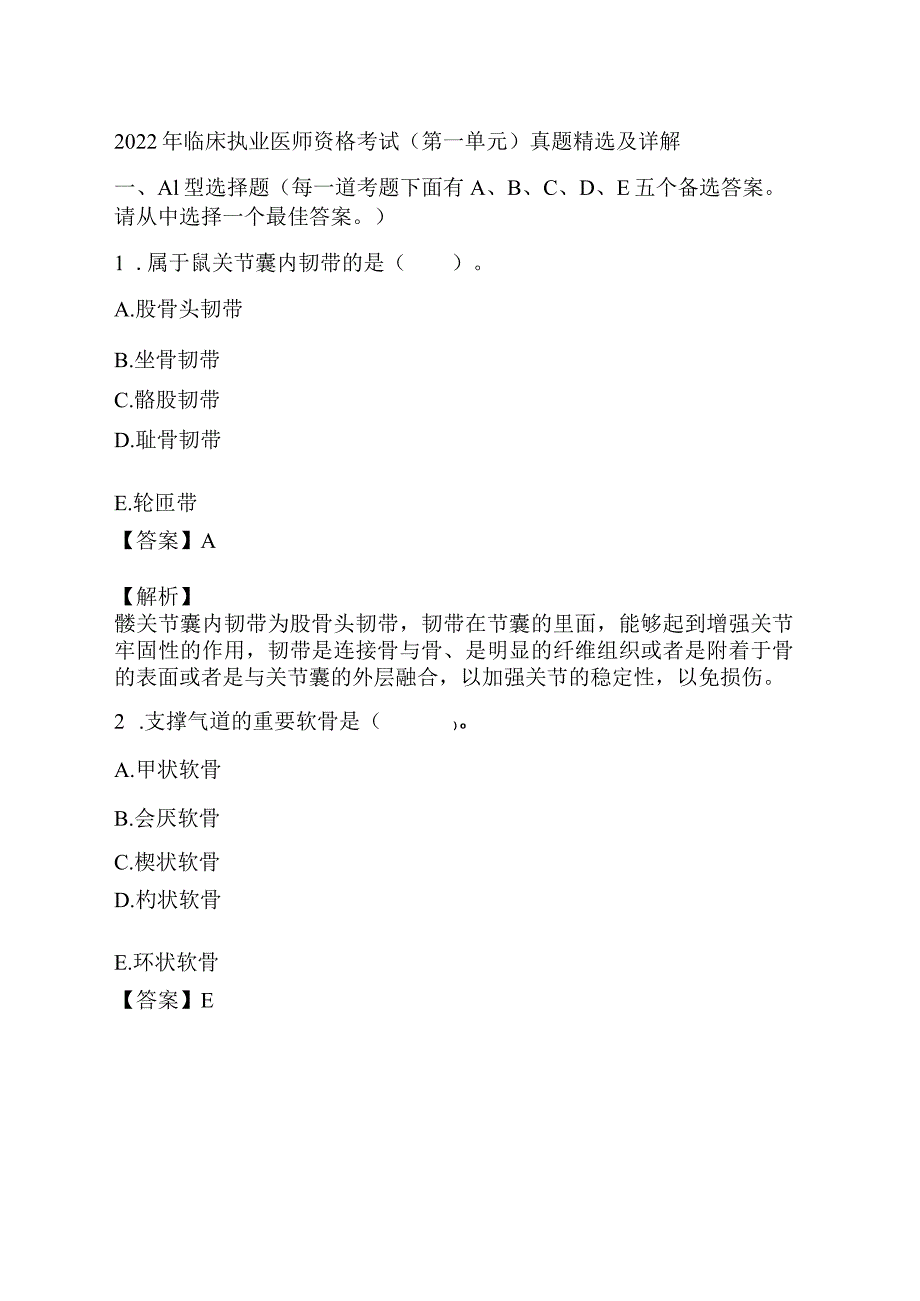 2022年临床执业医师资格考试(第一单元)真题精选及详解.docx_第1页