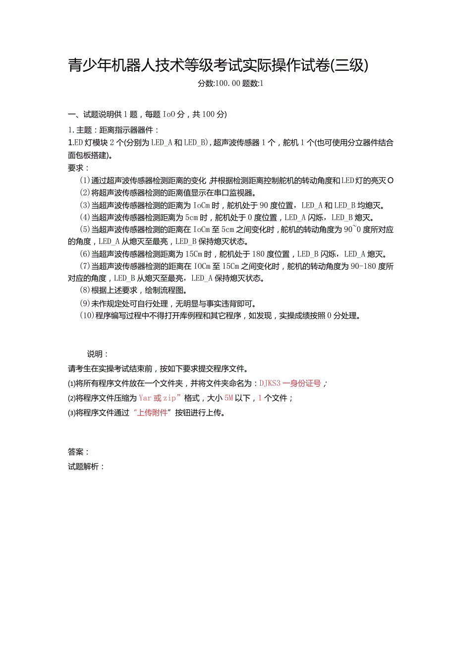 2021年6月份青少年机器人技术等级考试实际操作试卷（三级）-20210627094841461.docx_第1页