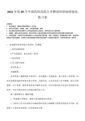 2022年度05月中国药科高校公开聘请科研助理强化练习卷.docx