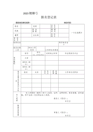 2023年度公开引进紧缺急需高层次人才报名表.docx