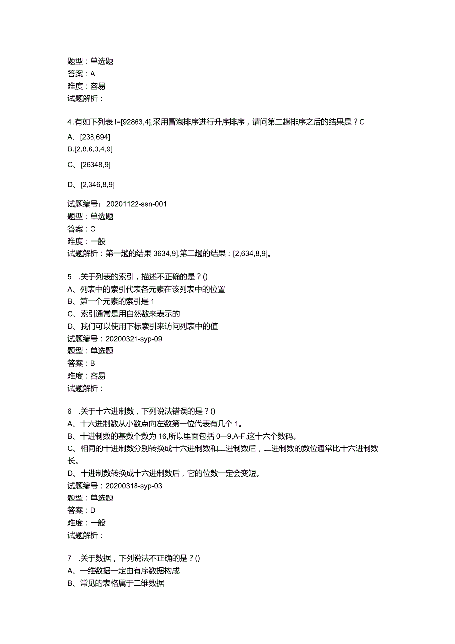 2020年12月青少年软件编程（Python）等级考试试卷（三级）.docx_第2页