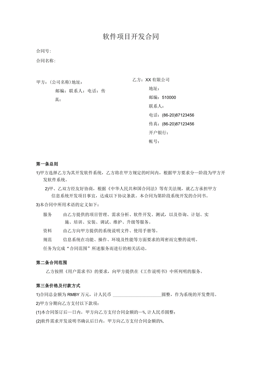 (实用版)软件项目开发合同范本V1.0.docx_第1页