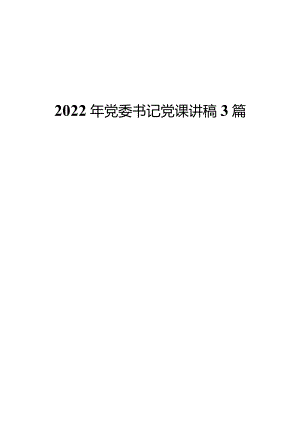 2022年党委书记党课讲稿3篇.docx