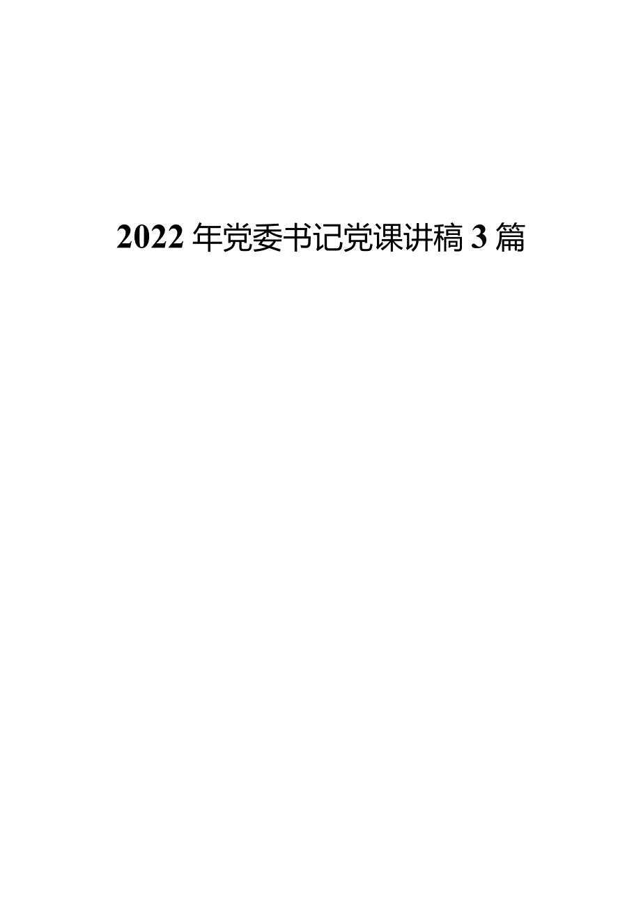 2022年党委书记党课讲稿3篇.docx_第1页