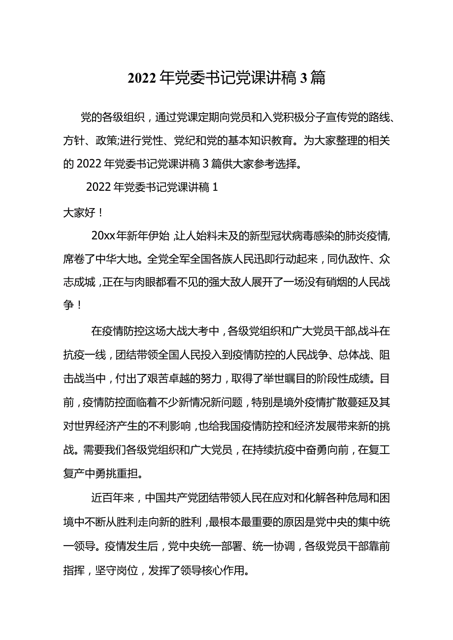 2022年党委书记党课讲稿3篇.docx_第2页