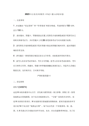 2023年公务员多省联考《申论》题（山西省市卷）历年真题试卷试题及答案解析.docx