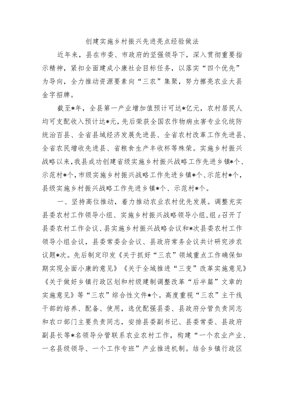 创建实施乡村振兴先进亮点经验做法.docx_第1页