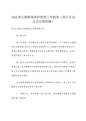 1XX省公路桥梁养护管理工作制度(范厅长办公会后修改稿).docx