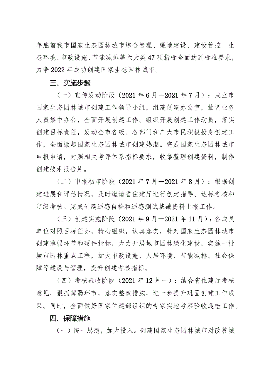 关于全面加快创建“国家生态园林城市”的实施方案.docx_第2页