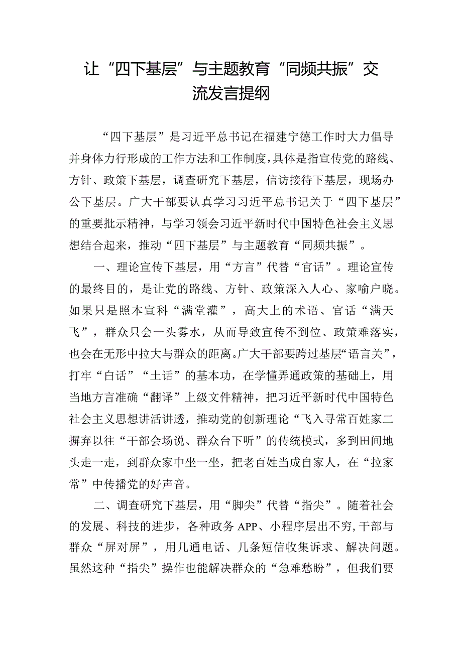 让“四下基层”与主题教育“同频共振”交流发言提纲.docx_第1页