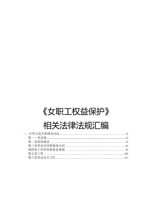 1.女职工权益保护相关法律法规汇编版.docx