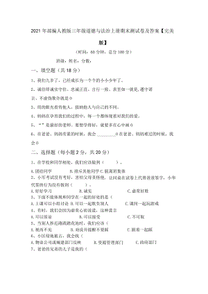 2021年部编人教版三年级道德与法治上册期末测试卷及答案【完美版】.docx