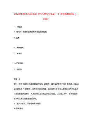 2023年执业药师考试《中药学专业知识一》考前押题题库（三百题）.docx