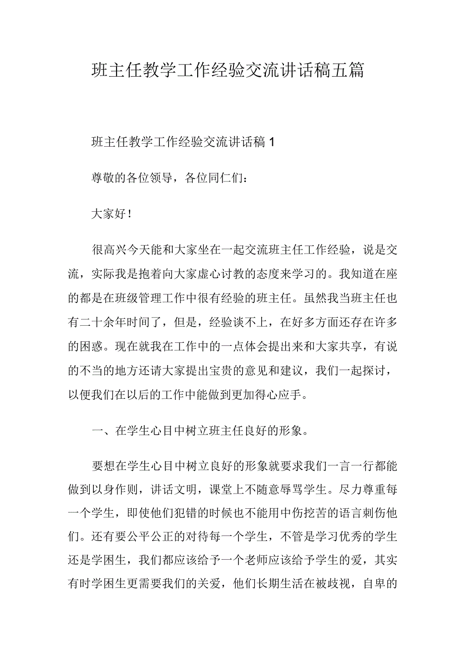 班主任教学工作经验交流讲话稿五篇.docx_第1页