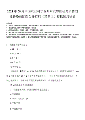 2022年08月中国农业科学院哈尔滨兽医研究所猪烈性传染病团队公开招聘（黑龙江）模拟练习试卷.docx