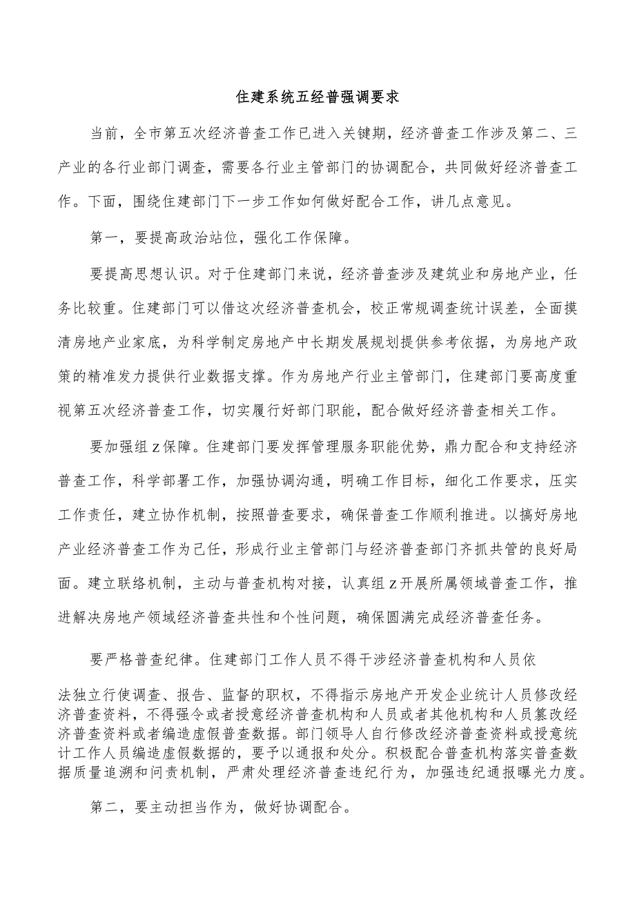 住建系统五经普强调要求.docx_第1页