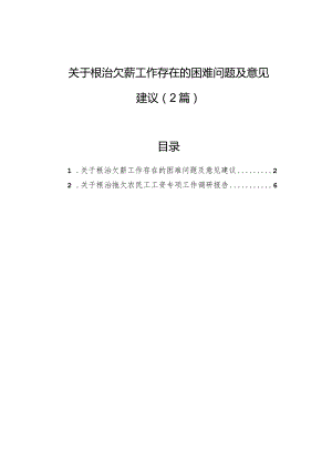 关于根治欠薪工作存在的困难问题及意见建议（2篇）.docx