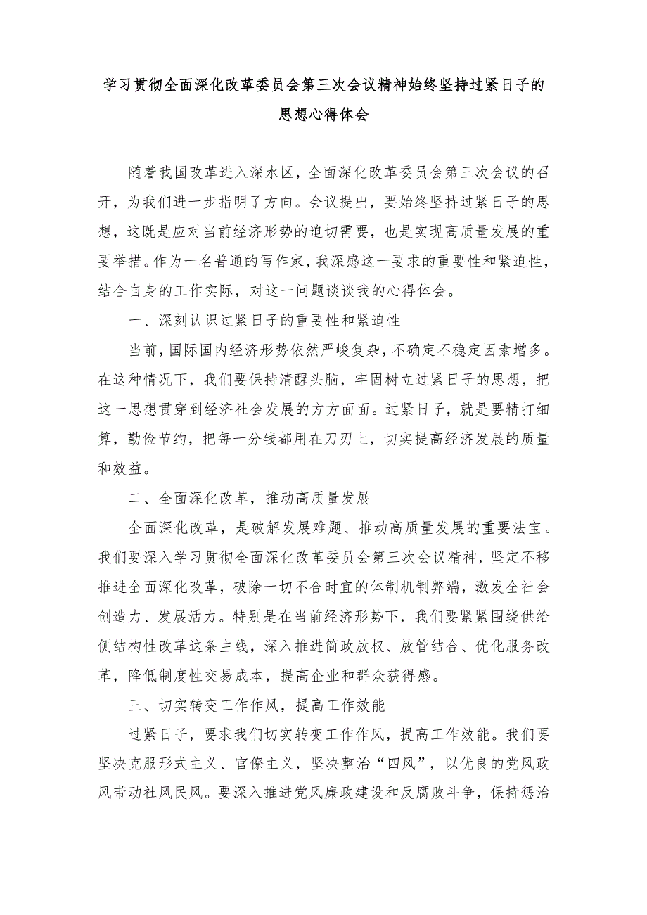 （4篇)学习贯彻全面深化改革委员会第三次会议精神始终坚持过紧日子的思想心得体会.docx_第1页