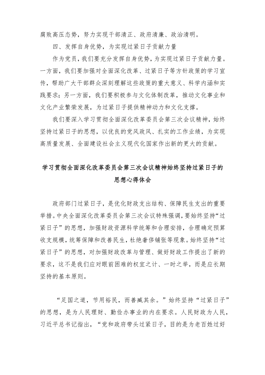 （4篇)学习贯彻全面深化改革委员会第三次会议精神始终坚持过紧日子的思想心得体会.docx_第2页