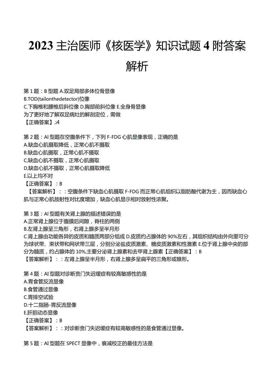 2023主治医师《核医学》知识试题4附答案解析.docx_第1页