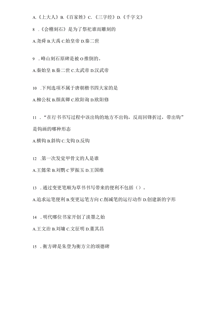 2023年度《书法鉴赏》考试复习题及答案（通用题型）.docx_第2页