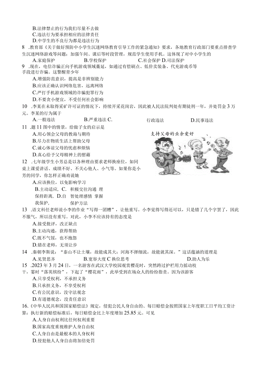 2023年广东省初中学业水平考试思想品德模拟试题含答案word版）.docx_第2页