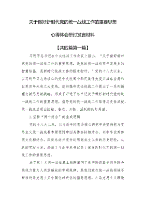 （4篇）关于做好新时代党的统一战线工作的重要思想心得体会研讨发言材料.docx