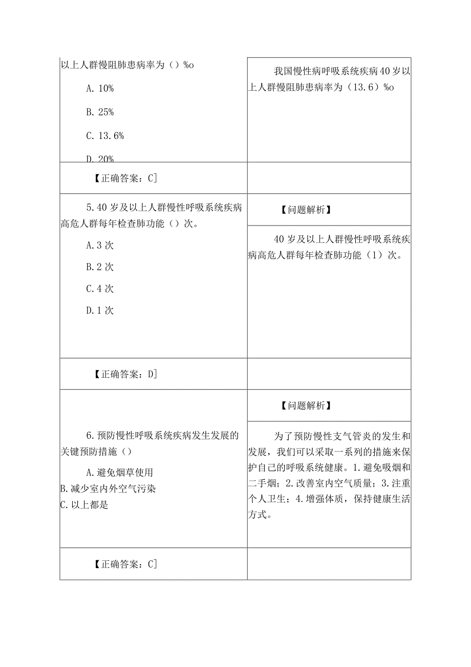 13.慢性呼吸系统疾病防治行动（15题）.docx_第2页