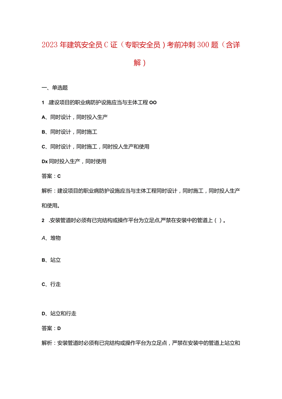 2023年建筑安全员C证（专职安全员）考前冲刺300题（含详解）.docx_第1页