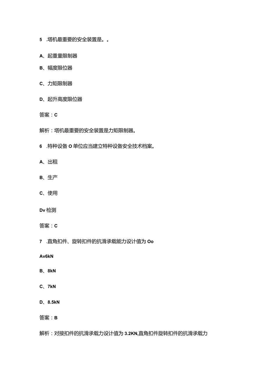 2023年建筑安全员C证（专职安全员）考前冲刺300题（含详解）.docx_第3页