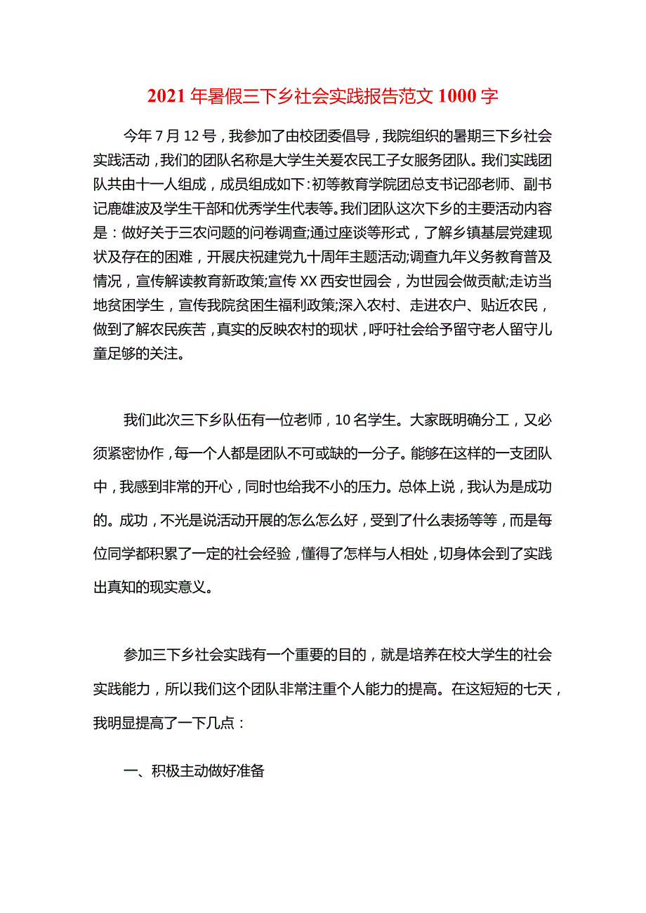 2021年暑假三下乡社会实践报告范文1000字.docx_第1页