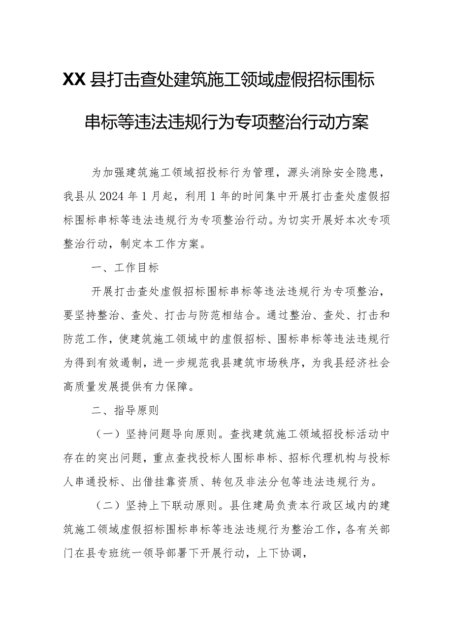 XX县打击查处建筑施工领域虚假招标围标串标等违法违规行为专项整治行动方案.docx_第1页