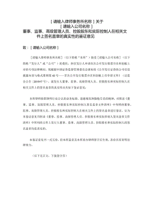 董事、监事高级管理人员控股股东和实际控制人在相关文件上签名盖章的真实性的鉴证意见.docx