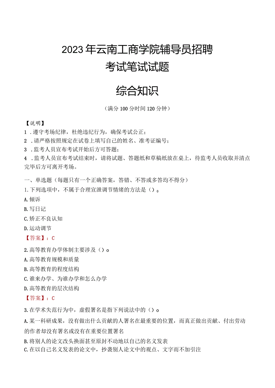 2023年云南工商学院辅导员招聘考试真题.docx_第1页