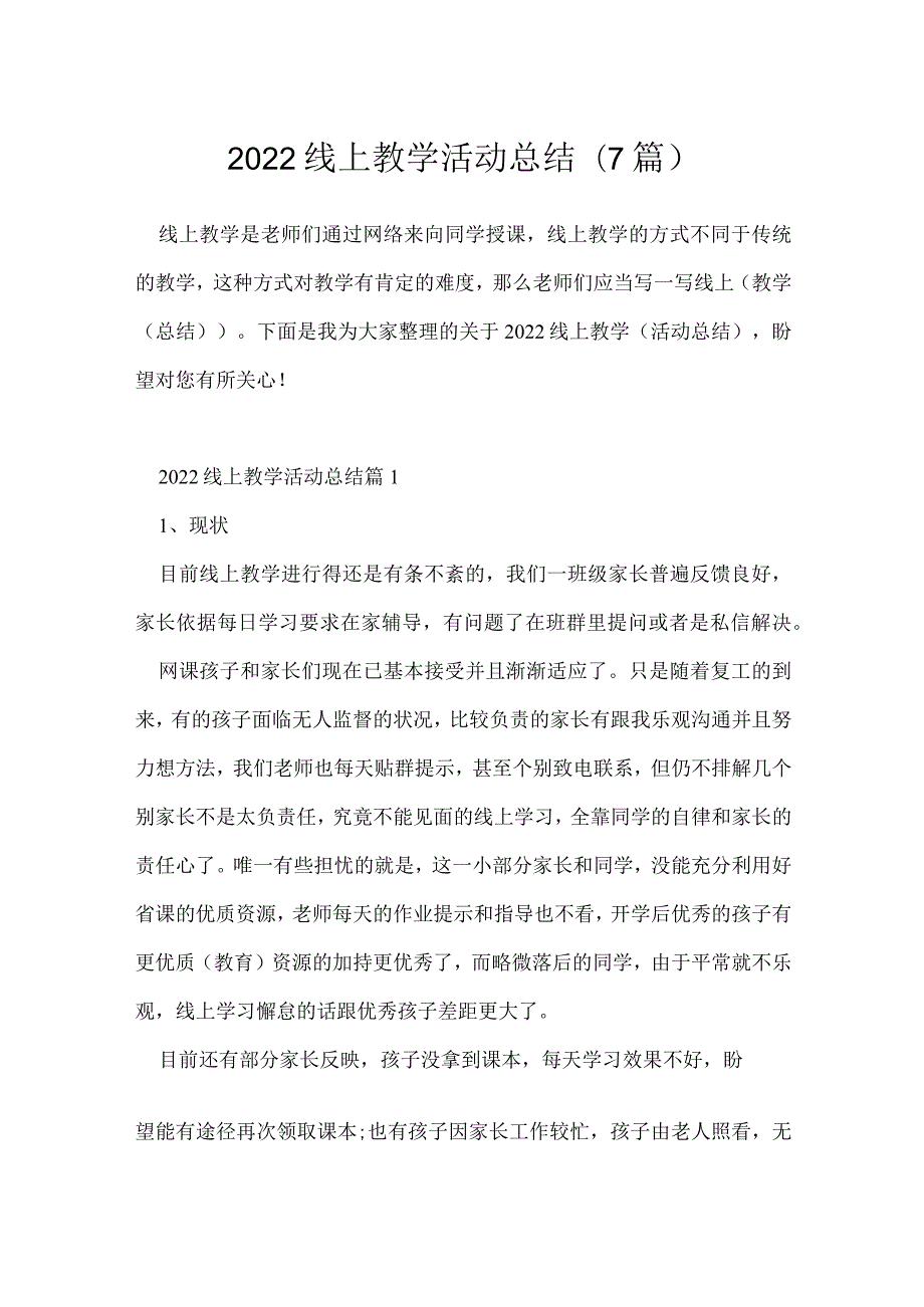 2022线上教学活动总结(7篇).docx_第1页