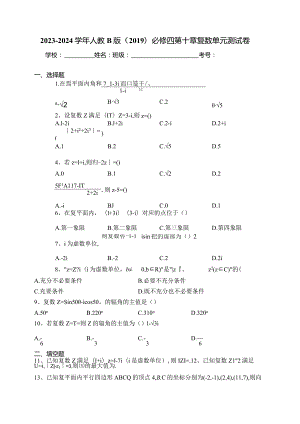 2023-2024学年人教B版（2019）必修四第十章复数单元测试卷(含答案).docx