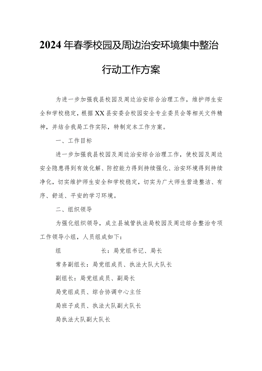 2024年春季校园及周边治安环境集中整治行动工作方案.docx_第1页