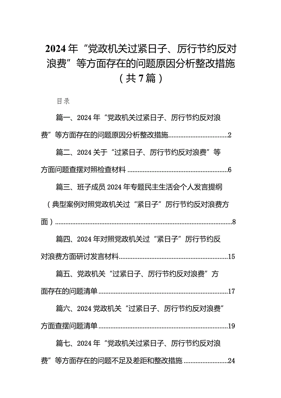 2024年“党政机关过紧日子、厉行节约反对浪费”等方面存在的问题原因分析整改措施(精选七篇).docx_第1页