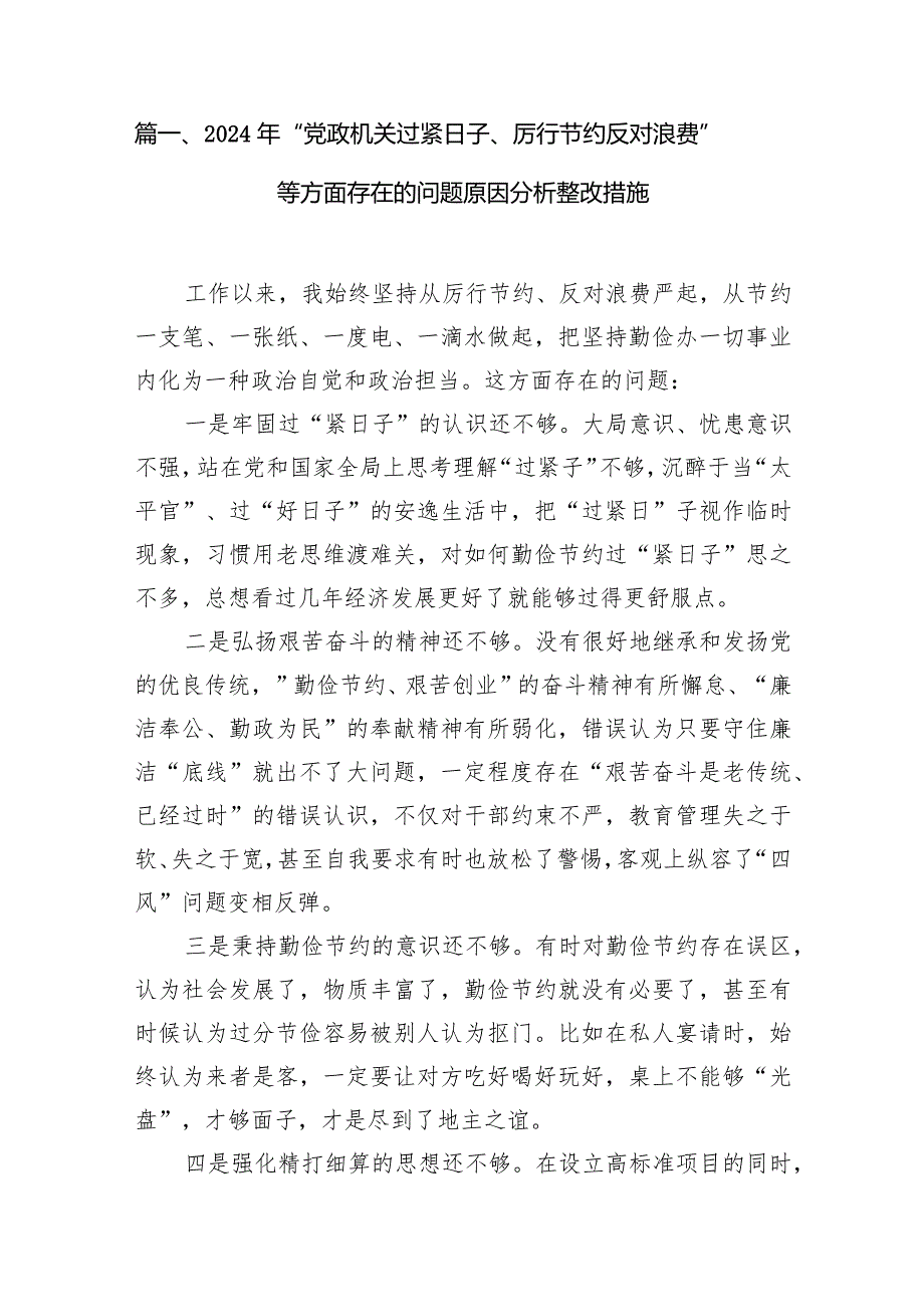 2024年“党政机关过紧日子、厉行节约反对浪费”等方面存在的问题原因分析整改措施(精选七篇).docx_第2页