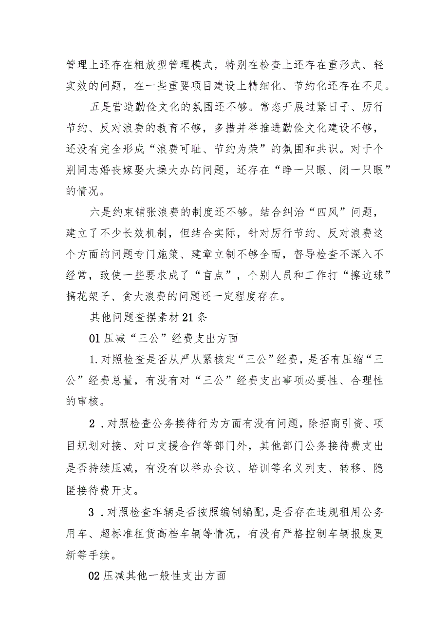 2024年“党政机关过紧日子、厉行节约反对浪费”等方面存在的问题原因分析整改措施(精选七篇).docx_第3页