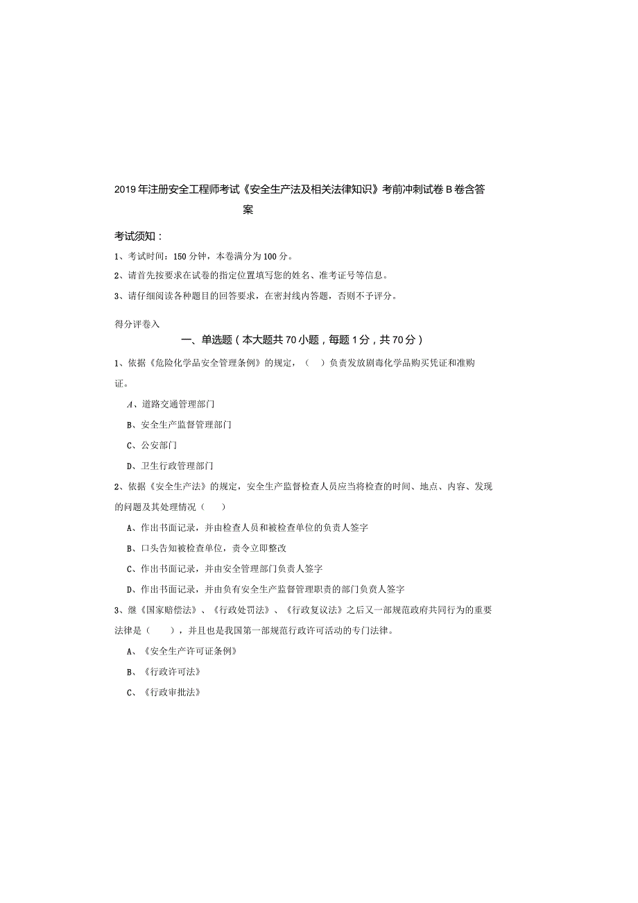 2019年注册安全工程师考试《安全生产法及相关法律知识》考前冲刺试卷B卷-含答案.docx_第2页