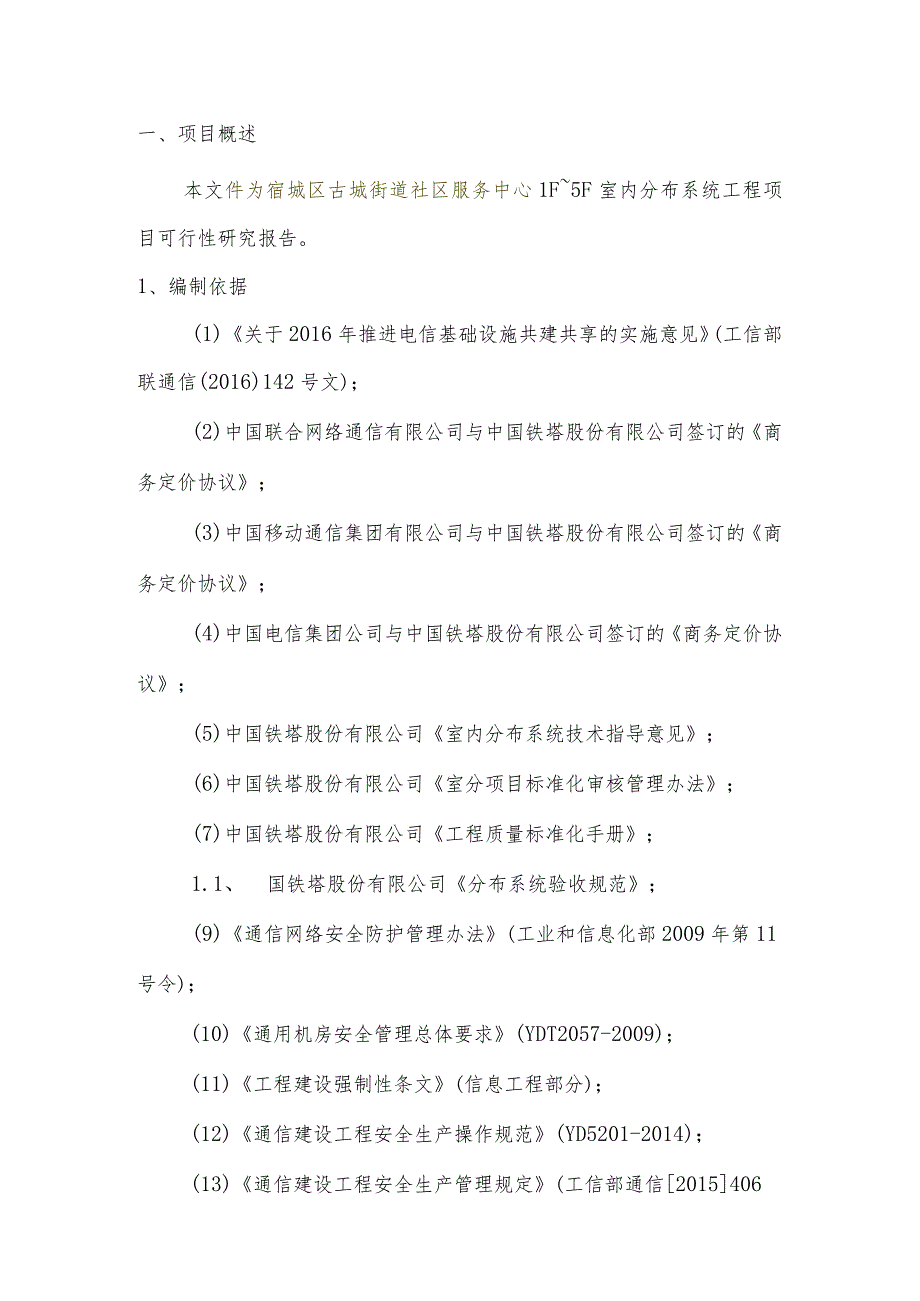 12.项目立项-shi_ky01_v2-效益分析-附件4：宿城区古城街道社区服务中心1F~5F室内分布系统工程可行性研究报告.docx_第2页