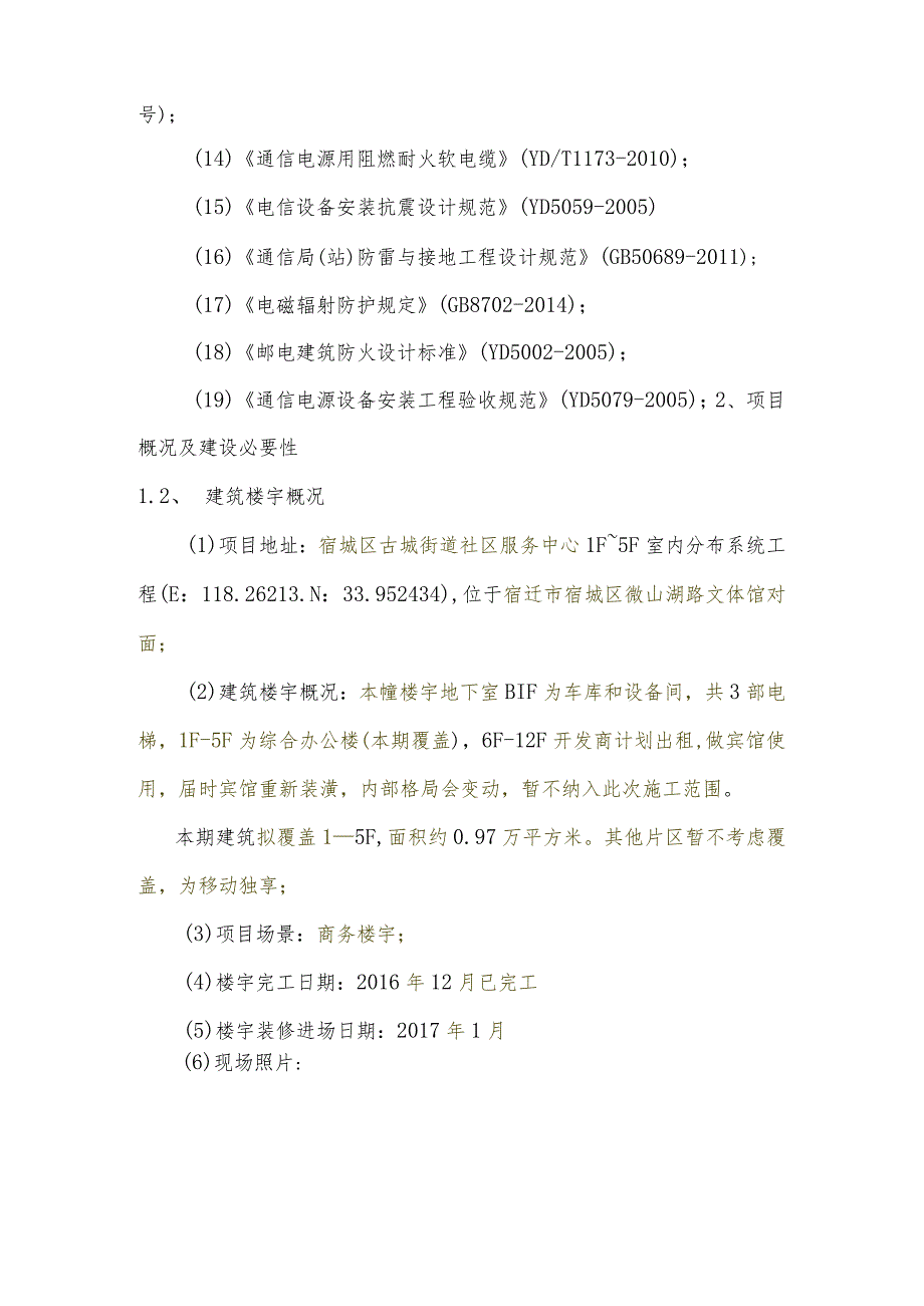 12.项目立项-shi_ky01_v2-效益分析-附件4：宿城区古城街道社区服务中心1F~5F室内分布系统工程可行性研究报告.docx_第3页