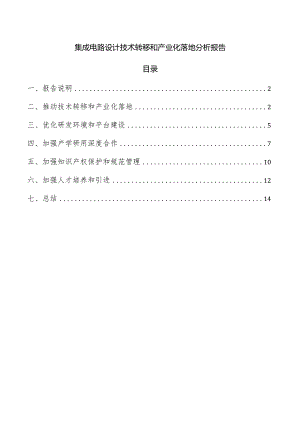 集成电路设计技术转移和产业化落地分析报告.docx