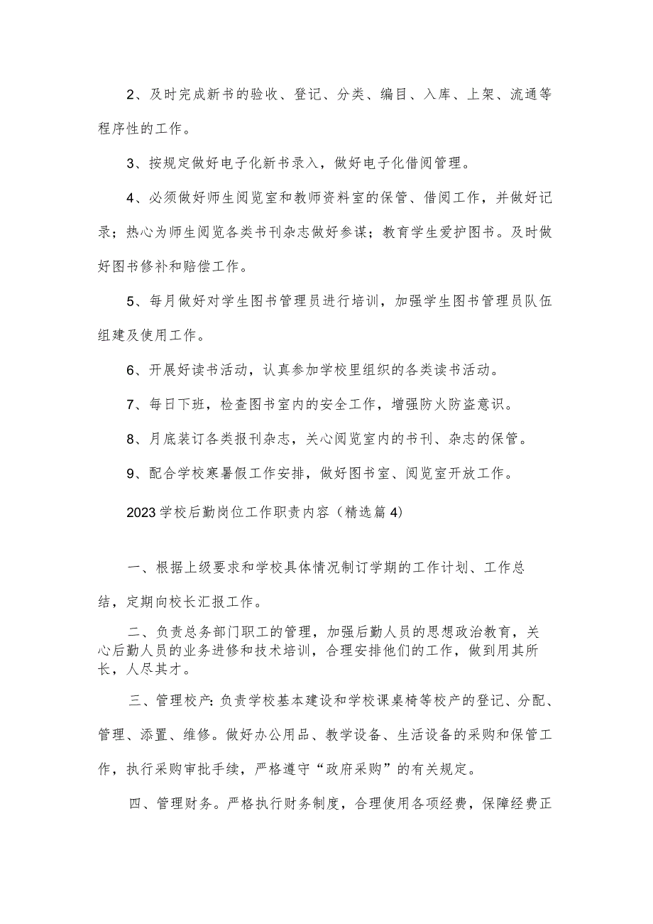 2023学校后勤岗位工作职责内容9篇.docx_第3页