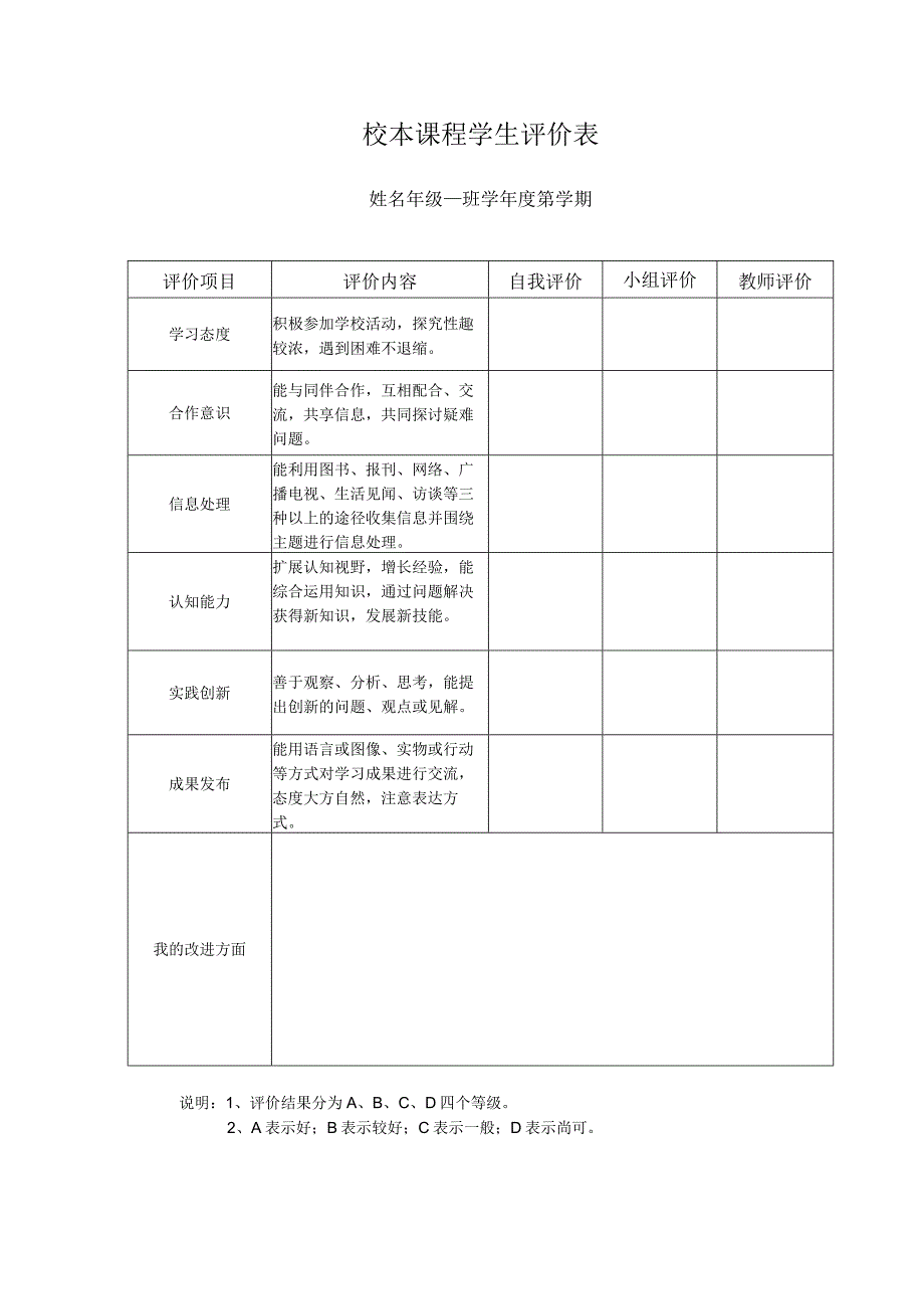 (完整版)学生校本课程评价表.docx_第1页