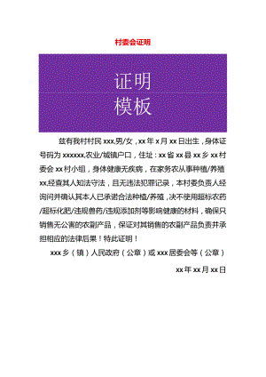 村委会开具证明模板.docx