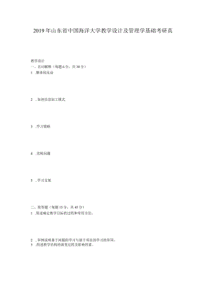 2019年山东省中国海洋大学教学设计及管理学基础考研真题.docx