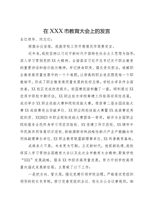 在市教育大会上的发言.docx