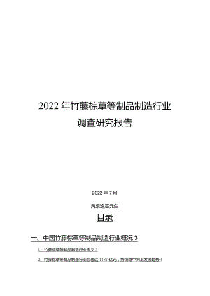 2022年竹藤棕草等制品制造行业调查研究报告.docx